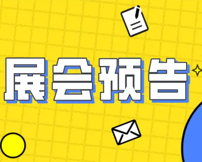 2024年江蘇省展會活動預告｜8月