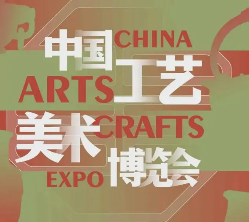 第四屆中國工藝美術博覽會在福州舉行