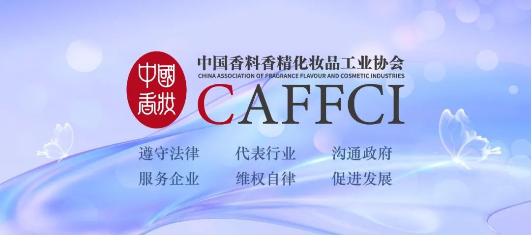 2024中國香料香精化妝品行業(yè)年會暨博覽會 | 會議日程 精彩預告